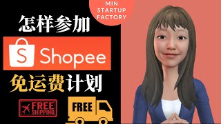 怎样参加Shopee免运费计划  Shopee卖家如何免运费  Shopee教学 [upl. by Haidej654]