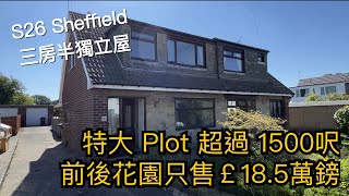 Sheffield特大Plot三房半獨立屋投標價￡185萬鎊［平靚正系列二］前後花園超過1500￼尺私家路車房幾分鐘到火車站20分鐘到Sheffield市中心［英倫設計師睇樓團］ [upl. by Squires]