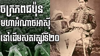 កំពូលមហាអំណាចអាសុី​ ចក្រភពជប៉ុន​ នៅសតវត្សរ៍ទី២០  Empire of Japan  Rean Share [upl. by Noelani]