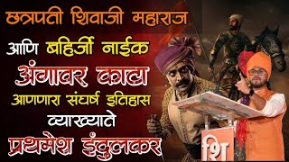 बहिर्जी नाईकांनाच गुप्तहेर का केले शिवरायांनी  Shivaji Maharaj  Vyakhyate Prathmesh Indulkar [upl. by Hafirahs356]