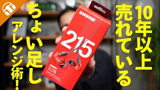 【SE215に新色登場】 SHURE SE215 オススメケーブル＆オススメイヤピ！音質や装着感をカスタムしよう！【ゲーミングにもアレンジ】 [upl. by Ellenehc754]