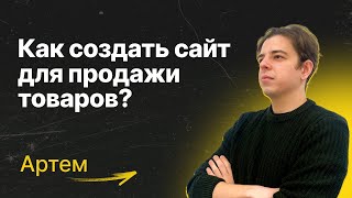 Как СОЗДАТЬ САЙТ для продажи товаров  ИНТЕРНЕТМАГАЗИН за 5 минут [upl. by Elsa]