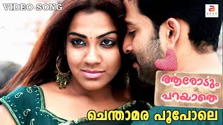 Chenthamara Poo Pole En Munnil  Malayalam Movie Song  Aarodum Parayaathe  Prithviraj  Sandhya [upl. by Rednav]