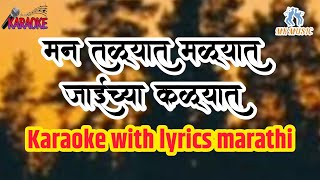 मन तळ्यात मळ्यात जाईच्या कळ्यांतMan Talyat Malyatkaraoke with lyrics marathi [upl. by Amberly]