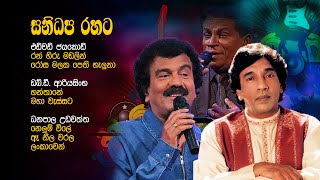 sinhala old songs collection  පැරණි ගායකයන්ගේ ජනප්‍රියම සින්දු [upl. by Kinna]