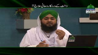 Dant Kay Dard Ka Rohani Ilaj  Rohani Ilaj Short Clip  Muhammad Asad Attari Madani [upl. by Vaish]