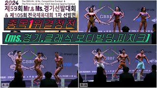 2024 mr경기 종목1위전ms경기 클래식보디빌딩피지크 [upl. by Lahcar]