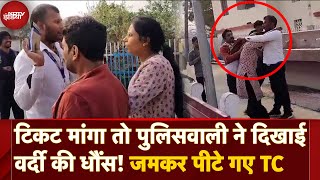 Bihar TC Pitai Viral Video Ticket मांगने पर महिला पुलिसकर्मी ने किया हंगामा फिर कर दी TC की पिटाई [upl. by Eniowtna]