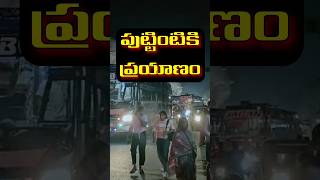 పుట్టింటికి ప్రయాణం 🪷 puttillu explorepage teluguammayi telugu telugushorts ytshorts rjy [upl. by Lally239]