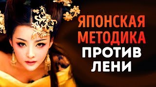 Японская Методика Преодоления Лени [upl. by Eaver]