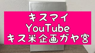 【キスマイYouTube】日本一美味しいお米ができちゃいました【キス米】について [upl. by Ahsiekar947]