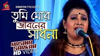 Hasina Sarkar  Tumi Mor Jiboner Sadhona  তুমি মোর জীবনের সাধনা  Bicched Gaan  Music Audio [upl. by Eisus301]