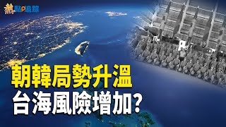 朝、韓軍隊集結邊境 習近平攻台風險是否增加？【熱點追蹤 】 [upl. by Julian289]