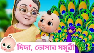 দিদা তোমার ময়ূরী  Bengali Rhymes for Children  Bangla Nani Teri Morni [upl. by Lunn]