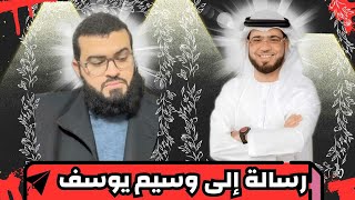 إصـ ـابة وسيم يوسف بالسـ ـرطان وهذه رسالتي له مهمة جدا [upl. by Detta]