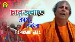 Parikhit Bala  Chaarjonate Kande Koira  চারজনেতে কান্দে কইরা  Hindu Religious Song [upl. by Haldi572]