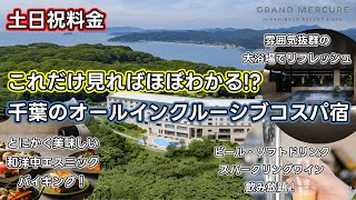 【グランドメルキュール南房総】価格以上の圧倒的満足感！一切手抜きのないオールインクルーシブの人気宿は絶対に行くべき最高のコスパ宿でした！ [upl. by Ramal865]