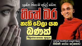 ප්‍රශ්න නිසා ම අවුල් වෙන හිතේ බර නැති වෙලා යන බණක් විමුත්තායතන සූත්‍රය  නිකිණි පෝය දේශනාව [upl. by Zillah]