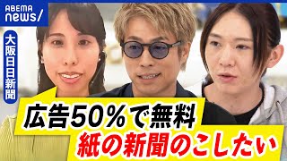 【紙の新聞】残っていく？業界衰退も発行部数は増加？記事の割合はビジネスモデルは？｜アベプラ [upl. by Kacey]