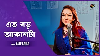 Deepto Provati  এত বড় আকাশটাকে ভরলে জোছনায়  Dr Alif Laila [upl. by Laith293]