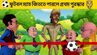 Motu Patlu Football Match Motu Patlu Funny Cartoon  Bhuter cartoon shorts funny animation [upl. by Munro]