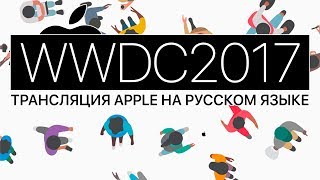 Перевод прямой трансляции Apple WWDC 2017 на русском языке [upl. by Evangelin]