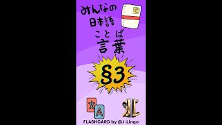 Từ Vựng Minna no Nihongo N5 Flashcard  Bài 3 [upl. by Northway954]