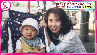 【悲劇から25年 父子の歩み】息子の前で殺害された女性･･･犯人が逮捕されるその日を信じ残された家族は今も時を刻む 名古屋・西区 [upl. by Airres824]