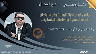 mamoun moubark dribi 05072023 بكـل وضـوح [upl. by Hofmann]