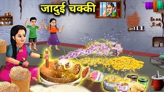 जादुई चक्की  Jaadui Chakki  Magical Story  Jaadui Hindi Kahaniyan  Moral Cartoon Videos [upl. by Annahtur]