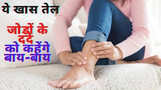 ये खास तेल जोड़ों के दर्द को कहेंगे बायबाय आज से ही शुरू करें उपाय Nagfani Tel  100 Pain Killer [upl. by Hector]