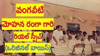 Vangaveeti Mohana Ranga original voice  Vangaveeti Ranga Speech [upl. by Ayal]