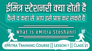 ईमित्र स्टेशनरी की पूरी जानकारी  eMitra Steshanri All Information  eMitra Training Course [upl. by Sidoney865]