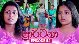 Prarthana ප්‍රාර්ථනා  Episode 54  31st May 2024 [upl. by Dole980]