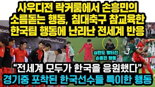 이미 침대축구 예상한 손흥민의 사우디전 놀라운 행동들을 본 해외에서 현재 한국팀 경기 난리난 이유 “모두가 한국을 응원했었다” 라커룸에서 손흥민 소름돋는 발언 [upl. by Assirt]