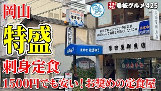 【岡山グルメ】特盛刺身定食が美味しかった コスパの高い定食屋 岡山駅 はまゆう イチオシ看板グルメ425（飲食店応援1172本目） [upl. by Milford]