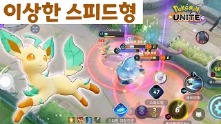 포켓몬 유나이트 리피아★이상한 약을 팔고 있는 리피아 Pokemon unite Leafeon [upl. by Leviram]