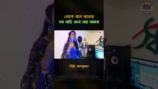 Loke Bole Bole Re  হাসন রাজার গান  Bangla Folk  Anjuman Chowdhury  স্বপ্ন স্টুডিও [upl. by Elyod]