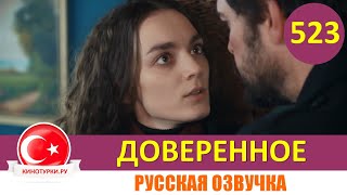 Доверенное 523 серия на русском языке Фрагмент №1 [upl. by Elgar]