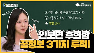 안보면 후회함 꿀정보 3가지 투척😎 [upl. by Tallou]