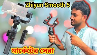 মার্কেটের সেরা Best Mobile Gimbal Stabilizer Zhiyun Smooth 5 [upl. by Verdie79]