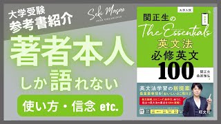 関 正生【本紹介】『 関正生の The Essentials 英文法 必修英文100 』（旺文社）を著者本人が解説 №135 [upl. by Analat]