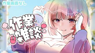 【コメント歓迎！画面なし作業！】もくもく作業雑談配信【新人Vtuber】 [upl. by Bowden160]