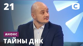 Продолжение масштабного расследования – Тайны ДНК 2020 Смотрите 14 декабря на СТБ [upl. by Vernita]