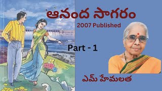 Ananda Sagaram  Part  1  Written by MHemalatha  Telugu Audio Novel Read by Radhika [upl. by Novat]