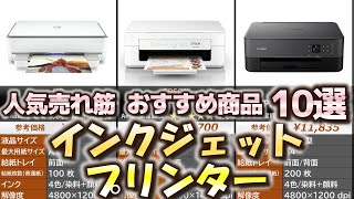 インクジェットプリンター 人気売れ筋 おすすめ10選【2024年】【複合機】 [upl. by Letty]