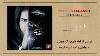 Mohsen Yeganeh  Hobab  محسن یگانه  حباب [upl. by Llednek7]