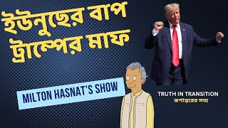 ইউনুছের বাপ ট্রাম্পের মাফ  DR MILTON HASNAT’S SHOW  TRUTH IN TRANSITION  রূপান্তরের সত্য [upl. by Camilia862]