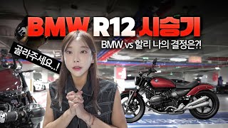 bmw냐 할리냐 그것이 문제로다🥹 신형 알나인티 bmw R12 제대로 시승해봤습니다 😎 bmw mottorard the R12 [upl. by Cissy]