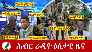 Hiber Radio Daily Ethiopia News Mar 17 2024  ሕብር ራዲዮ ዕለታዊ ዜና [upl. by Sweyn188]